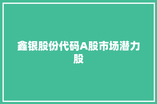鑫银股份代码A股市场潜力股