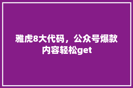 雅虎8大代码，公众号爆款内容轻松get