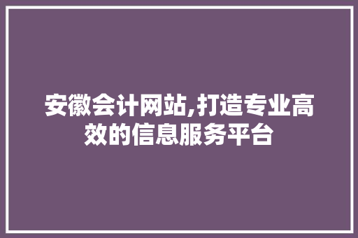 安徽会计网站,打造专业高效的信息服务平台 缓存Redis