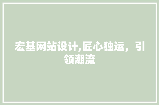 宏基网站设计,匠心独运，引领潮流 网站建设