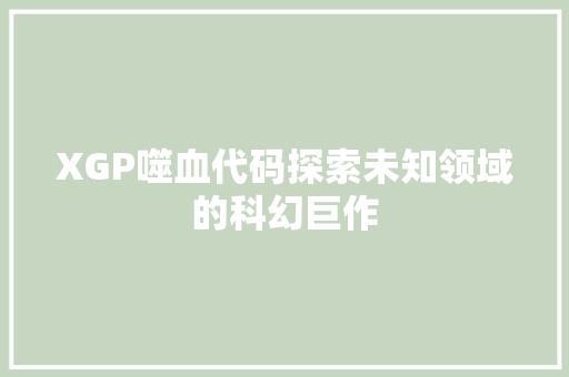 XGP噬血代码探索未知领域的科幻巨作