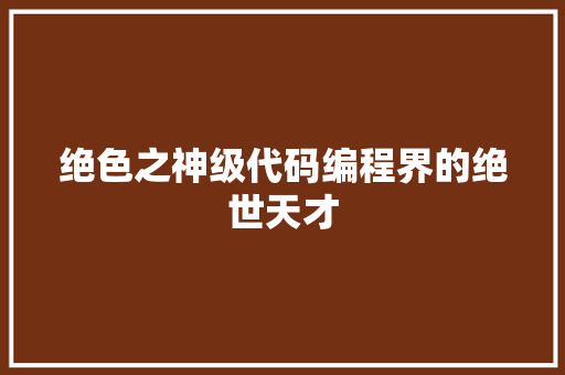 绝色之神级代码编程界的绝世天才
