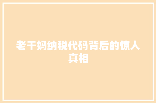 老干妈纳税代码背后的惊人真相