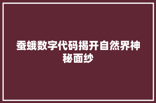 蚕蛾数字代码揭开自然界神秘面纱