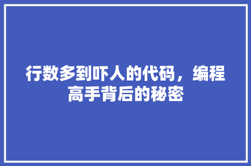 行数多到吓人的代码，编程高手背后的秘密