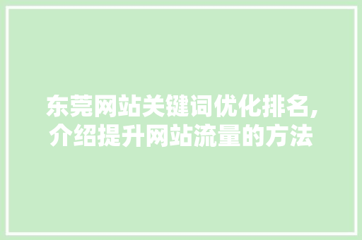 东莞网站关键词优化排名,介绍提升网站流量的方法