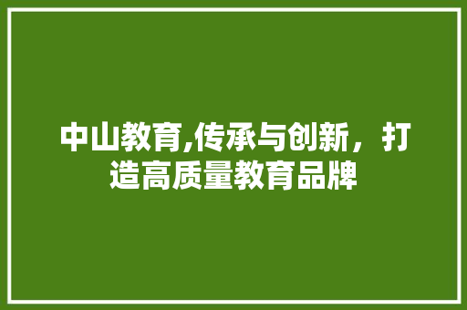 中山教育,传承与创新，打造高质量教育品牌