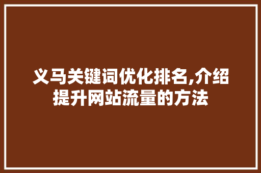 义马关键词优化排名,介绍提升网站流量的方法