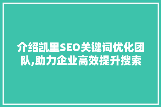 介绍凯里SEO关键词优化团队,助力企业高效提升搜索引擎排名 MySQL
