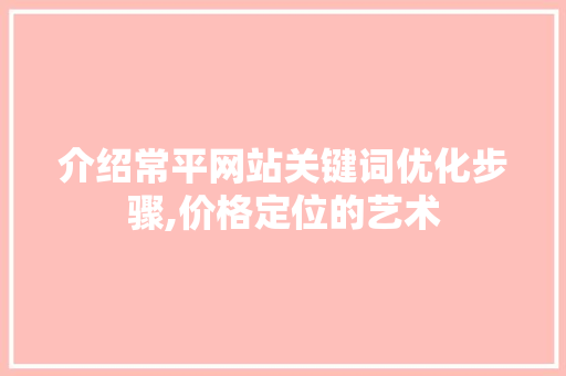 介绍常平网站关键词优化步骤,价格定位的艺术