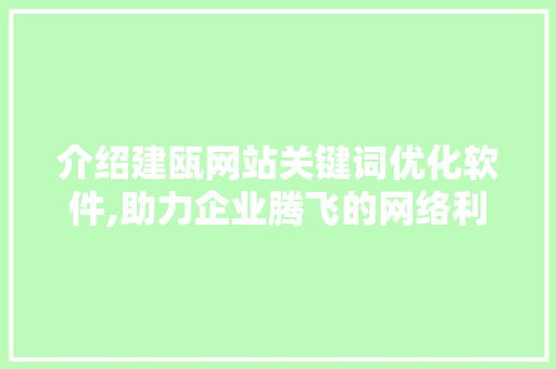 介绍建瓯网站关键词优化软件,助力企业腾飞的网络利器