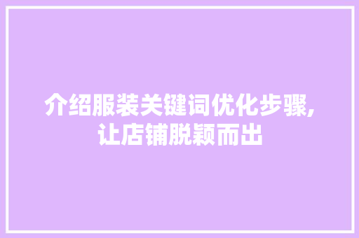 介绍服装关键词优化步骤,让店铺脱颖而出