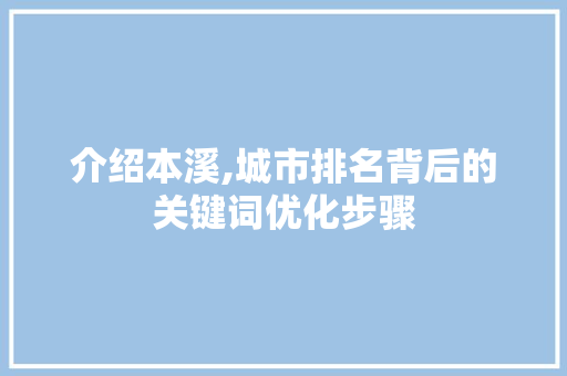 介绍本溪,城市排名背后的关键词优化步骤