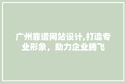 广州靠谱网站设计,打造专业形象，助力企业腾飞 MySQL
