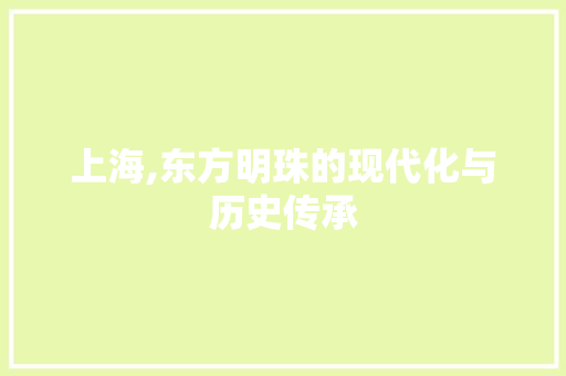 上海,东方明珠的现代化与历史传承