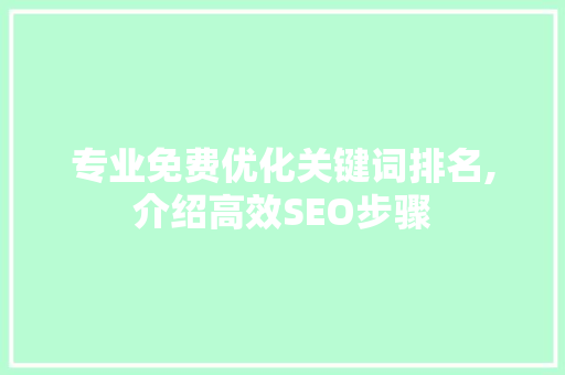 专业免费优化关键词排名,介绍高效SEO步骤