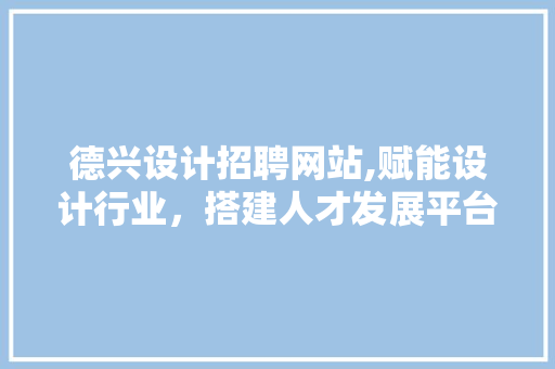 德兴设计招聘网站,赋能设计行业，搭建人才发展平台 MySQL