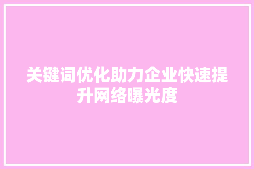 关键词优化助力企业快速提升网络曝光度