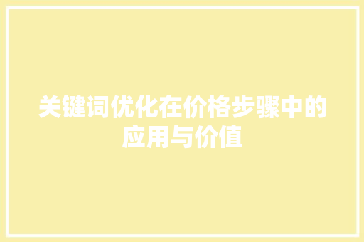 关键词优化在价格步骤中的应用与价值