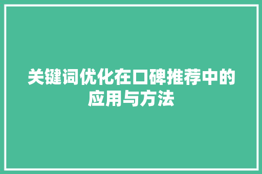 关键词优化在口碑推荐中的应用与方法
