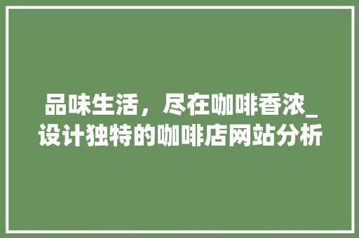 品味生活，尽在咖啡香浓_设计独特的咖啡店网站分析