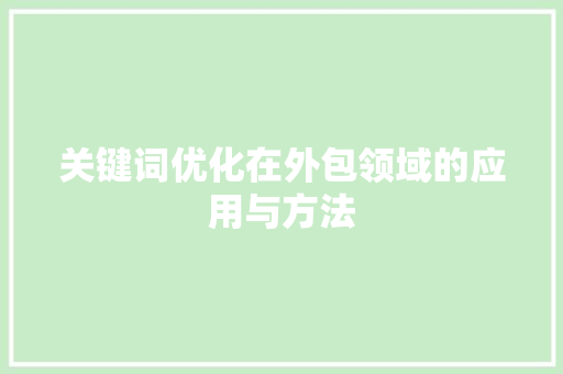 关键词优化在外包领域的应用与方法
