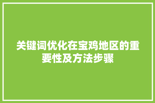 关键词优化在宝鸡地区的重要性及方法步骤