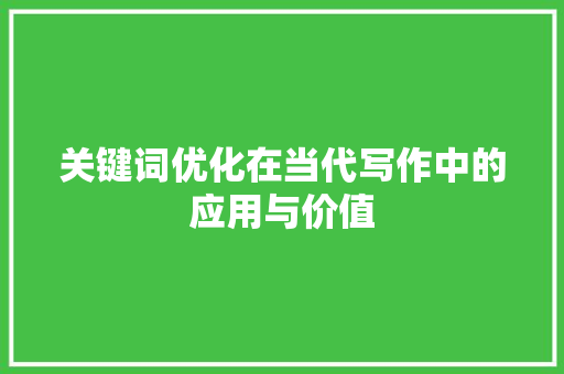 关键词优化在当代写作中的应用与价值