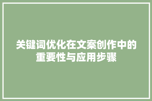 关键词优化在文案创作中的重要性与应用步骤