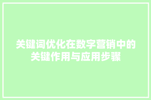 关键词优化在数字营销中的关键作用与应用步骤