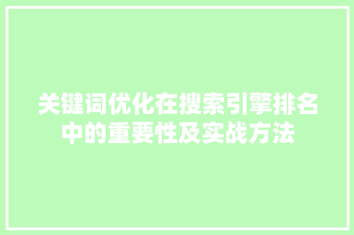 关键词优化在搜索引擎排名中的重要性及实战方法
