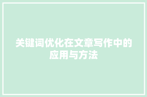 关键词优化在文章写作中的应用与方法