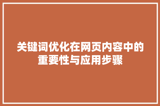 关键词优化在网页内容中的重要性与应用步骤