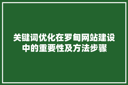 关键词优化在罗甸网站建设中的重要性及方法步骤