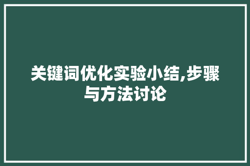 关键词优化实验小结,步骤与方法讨论