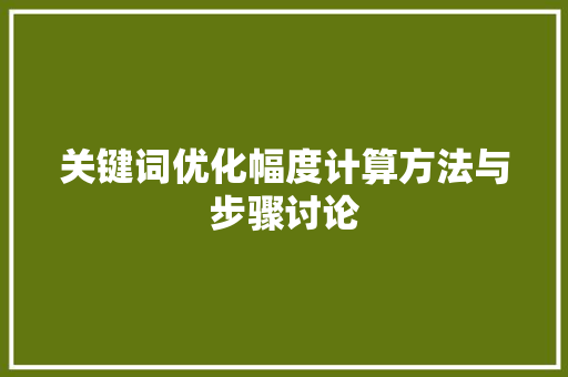 关键词优化幅度计算方法与步骤讨论