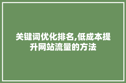 关键词优化排名,低成本提升网站流量的方法