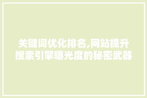 关键词优化排名,网站提升搜索引擎曝光度的秘密武器