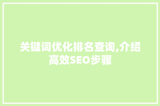关键词优化排名查询,介绍高效SEO步骤