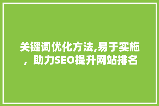 关键词优化方法,易于实施，助力SEO提升网站排名
