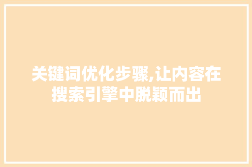关键词优化步骤,让内容在搜索引擎中脱颖而出 MySQL