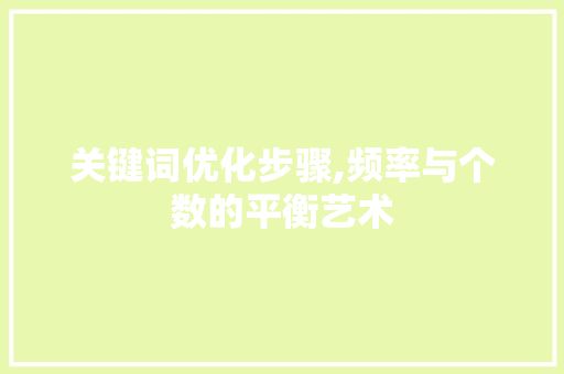 关键词优化步骤,频率与个数的平衡艺术