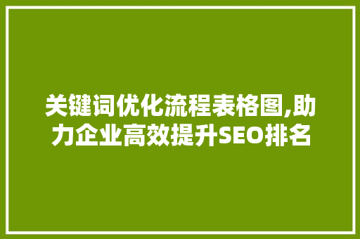 关键词优化流程表格图,助力企业高效提升SEO排名