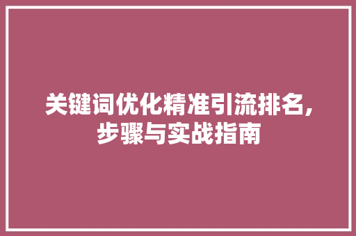 关键词优化精准引流排名,步骤与实战指南