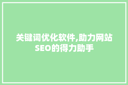 关键词优化软件,助力网站SEO的得力助手