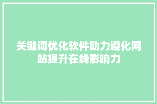 关键词优化软件助力遵化网站提升在线影响力