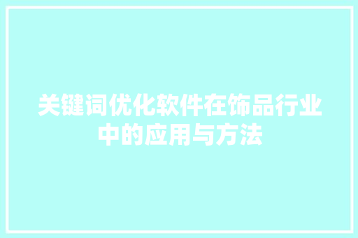 关键词优化软件在饰品行业中的应用与方法