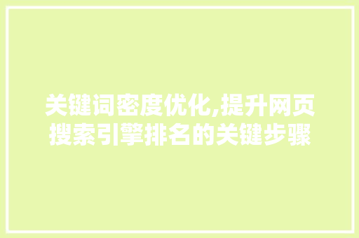 关键词密度优化,提升网页搜索引擎排名的关键步骤