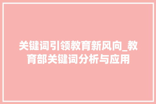 关键词引领教育新风向_教育部关键词分析与应用 MySQL