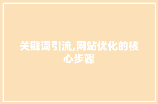 关键词引流,网站优化的核心步骤